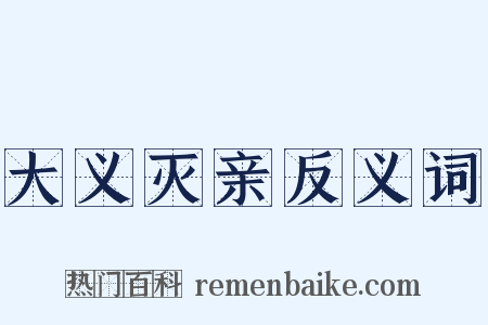 大义灭亲反义词是什么意思的图片